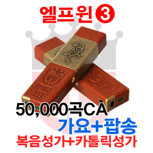 엘프윈3 - 50,000CA