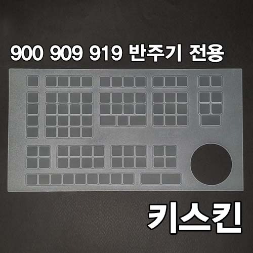 ELF 반주기 전용 실리콘 키스킨/ 900, 909, 919 제품 전용 키스킨